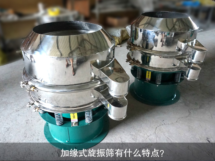 加緣式旋振篩有什么特點？