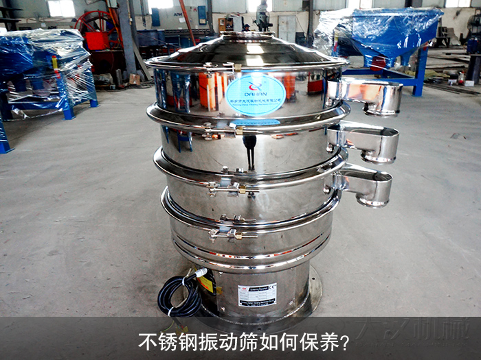 不銹鋼振動篩如何保養(yǎng)？